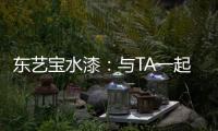 东艺宝水漆：与TA一起，净享童年