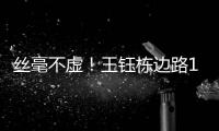 丝毫不虚	！王钰栋边路1v2成功后回传
，随后高天意直塞被裁判挡了