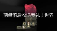 两盘落后收退赛礼！世界第一辛纳幸运晋级，连续4年跻身温网八强