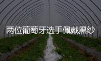 两位葡萄牙选手佩戴黑纱出战温网
	，悼念逝世的同胞若塔