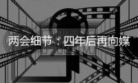 两会细节：四年后再向媒体开放