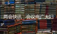 两会快讯
：会议向广大妇女致以节日祝福