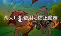 两大耳机使用习惯正偷走年轻人的听力