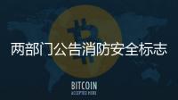 两部门公告消防安全标志不再实施强制性产品认证管理