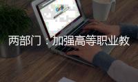 两部门
：加强高等职业教育医养照护与管理专业建设工作