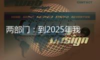 两部门：到2025年我国区块链产业初具规模