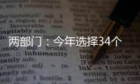 两部门：今年选择34个左右的城市试点中小企业数字化转型