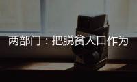 两部门：把脱贫人口作为就业工作的优先保障对象