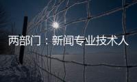 两部门
：新闻专业技术人员每年不少于90学时继续教育