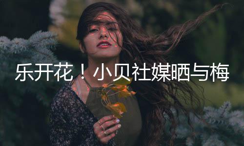 迈阿密国际豪取美职联5连胜