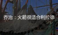 乔治：火箭很适合利拉德 他们有足够的防守资源围绕利拉德
