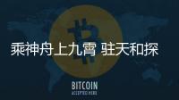 乘神舟上九霄 驻天和探星河