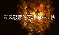 乘风破浪的艺术涂料	，快来pk一夏?
