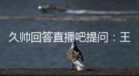 久帅回答直播吧提问
：王钰栋还没到挑大梁的时候，要让他合理成长