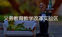义务教育教学改革实验区缩短学制
、取消中考？教育部辟谣