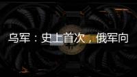 乌军：史上首次，俄军向机器人部队投降