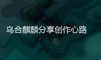 乌合麒麟分享创作心路 探索视觉传达的“非凡力量”