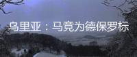 乌里亚：马竞为德保罗标价1500万欧�，他的经纪人已到达西班牙