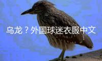 乌龙？外国球迷衣服中文杨瀚森变杨翰森 网友神评论：说明水不了