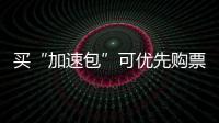 买“加速包”可优先购票？铁路12306：从未授权第三方平台发售火车票