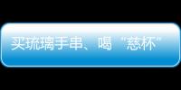 买琉璃手串	、喝“慈杯”咖啡，寺庙经济“火得莫名其妙”
