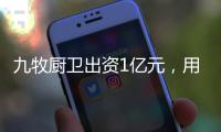 九牧厨卫出资1亿元
，用于福建乡村振兴共同富裕