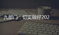 九部门：切实做好2021年秋粮收购工作