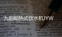 九阳即热式饮水机JYW