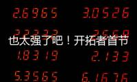 也太强了吧�！开拓者首节34