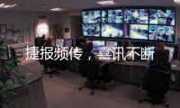 捷报频传，喜讯不断