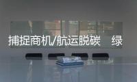 捕捉商机/航运脱碳　绿色智造成大势