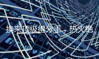 换来顶级得分手，热火绝对稳赚不赔，但他们还需要继续进行交易？