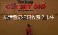 排污登记扫码收费？市生态环境局：骗局！别信	！
