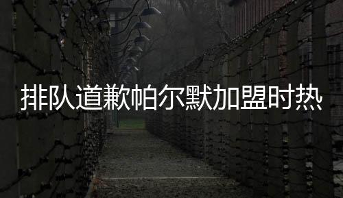 荣获本场比赛最佳球员