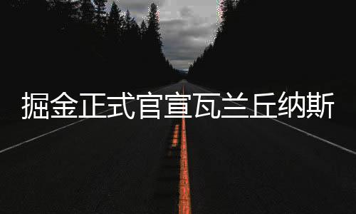 并将在新赛季身披17号球衣