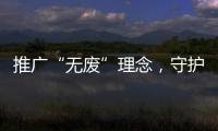 推广“无废”理念
，守护绿色未来
！“无废珠海·京师奇遇记”系列活动举行
