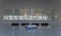 探索推理阅读的奥秘
，“神探迈克狐”珠海读者见面会举办