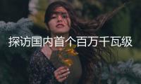 探访国内首个百万千瓦级EPC水电项目：“智能建设”贯穿始终