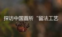 探访中国首所“留法工艺学校”旧址：年接待游客超1.5万人