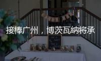 接棒广州，博茨瓦纳将承办2026年世界田联接力赛