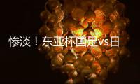 惨淡！东亚杯国足vs日本现场观众仅1661人