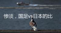 惨淡，国足vs日本的比赛仅有1661人入场观看