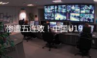 惨遭五连败！中国U19男篮表现糟心，广东投手成唯一安慰