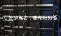 惩处醉驾者
，志愿服务能代替刑罚�
？