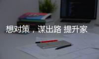 想对策，谋出路 提升家具企业竞争力