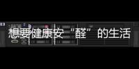 想要健康安“醛”的生活环境，首选环保全铝家居!