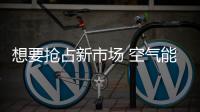想要抢占新市场 空气能企业需做好五点