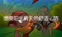 想要阳光房天然舒适，防不防水也很重要