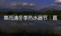 惠而浦冬季热水器节
：直降1300元，还有惊喜福利!