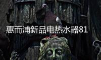 惠而浦新品电热水器818钜惠首发，WiFi智控带你浴见凉爽一夏